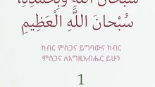 سُبْحَانَ اللَّهِ وَبِحَمْدِهِ، سُبْحانَ اللَّهِ الْعَظِيمِ