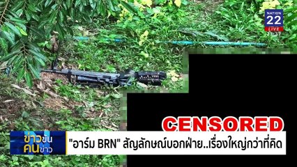 “อาร์ม BRN”  สัญลักษณ์บอกฝ่าย..เรื่องใหญ่กว่าที่คิด | ข่าวข้นคนข่าว | 29 ม.ค. 68 | PART 4