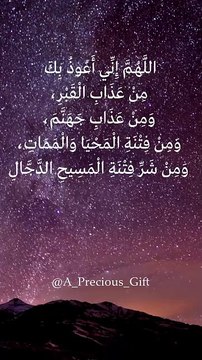 اللَّهُــمَّ إِنِّي أَعُوذُ بِكَ مِنْ عَذَابِ الْقَبْرِ، وَمِنْ عَذَابِ جَهَنَّمَ، وَمِنْ فِتْنَةِ الْمَحْيَا وَالْمَمَاتِ، وَمِنْ شَرِّ فِتْنَةِ الْمَسِيحِ الدَّجَّالِ