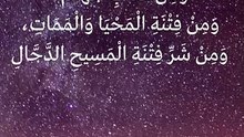 اللَّهُــمَّ إِنِّي أَعُوذُ بِكَ مِنْ عَذَابِ الْقَبْرِ، وَمِنْ عَذَابِ جَهَنَّمَ، وَمِنْ فِتْنَةِ الْمَحْيَا وَالْمَمَاتِ، وَمِنْ شَرِّ فِتْنَةِ الْمَسِيحِ الدَّجَّالِ