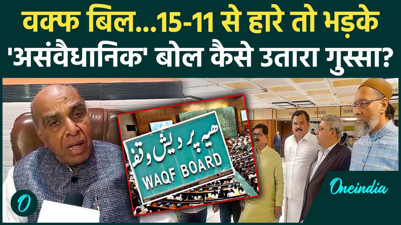 Waqf Board Bill: वक्फ बिल के बदलाव की मंजूरी पर विपक्ष क्यों भड़की| JPC Draft Report |वनइंडिया हिंदी