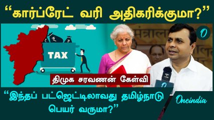 Union Budget 2025-ல் தமிழ்நாட்டின் எதிர்பார்ப்புகள் என்னென்ன? - Saravanan, DMK | Oneindia Tamil
