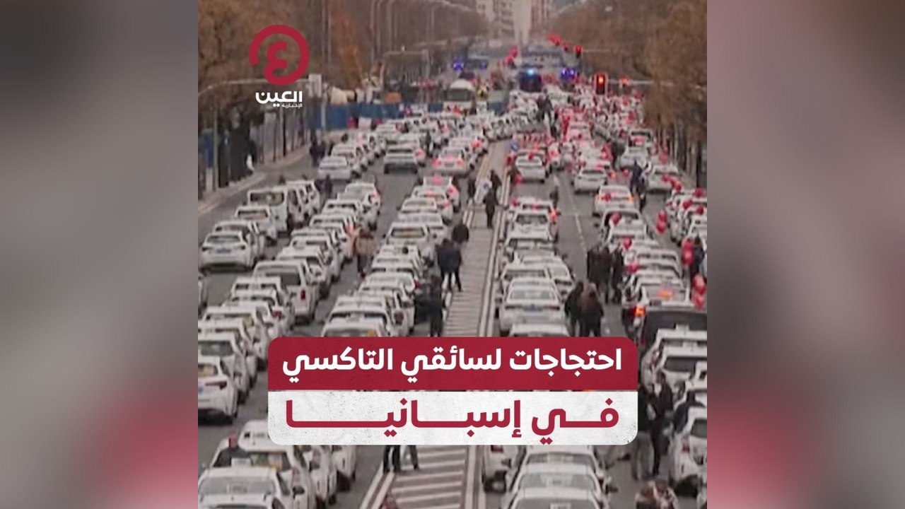 احتجاجات لسائقي التاكسي في إسبانيا