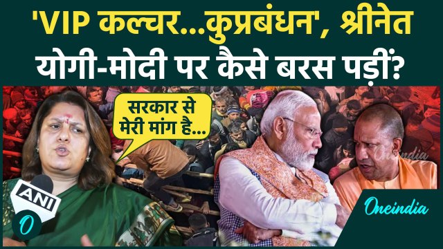 Mahakumbh Stampede: महाकुंभ भगदड़ पर CM Yogi पर Supriya Shrinate बरसीं| Kumbh Bagdad | वनइंडिया हिंदी