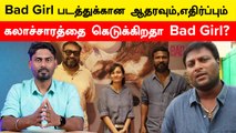 Bad Girl Teaser Issue | தனிப்பட்ட தாக்குதல் நடத்தும் நெட்டிசன்கள் | Vetrimaaran | Pa Ranjith | Mohan