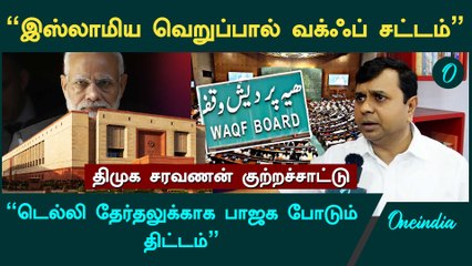 "Waqfbill நிறைவேற்றினால் நீதிமன்றத்திற்கு போவோம்"- Saravanan, DMK | Oneindia Arasiyal