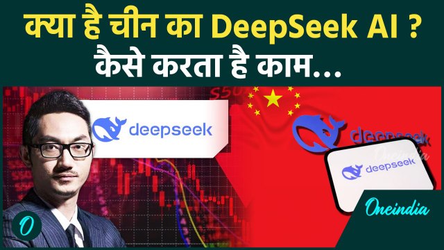 China का Deepseek AI कैसे करता है काम, कैसे करेगा दुनिया की बड़ी Technology पर हमला | वनइंडिया हिंदी