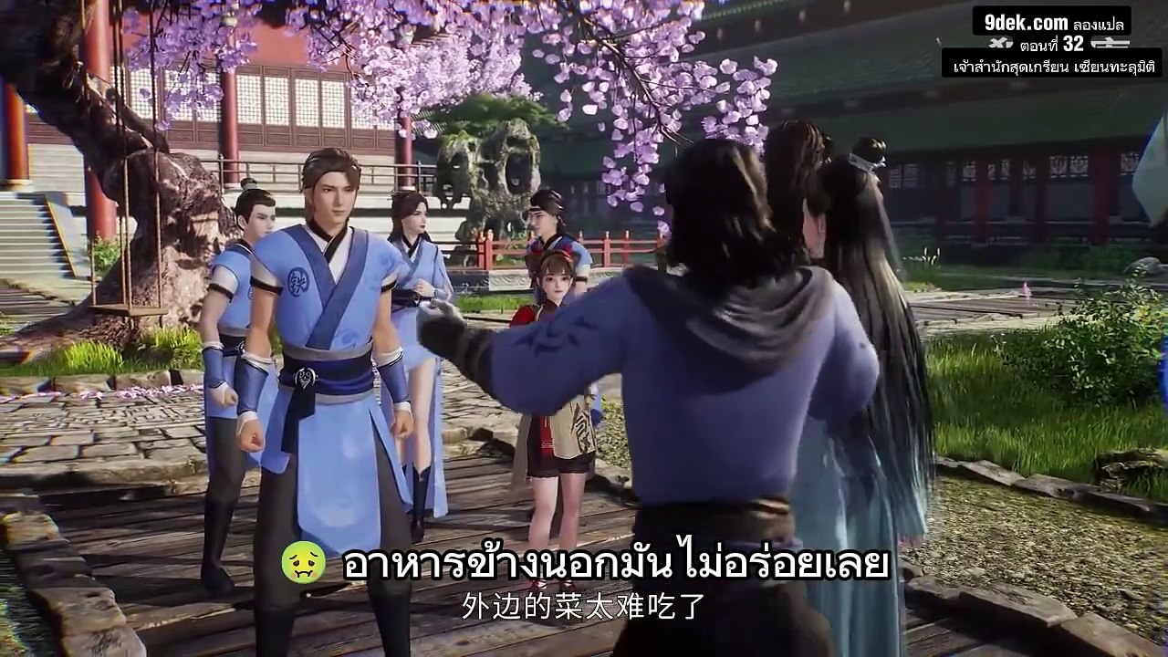ตอนที่ 32 เจ้าสำนักสุดเกรียน