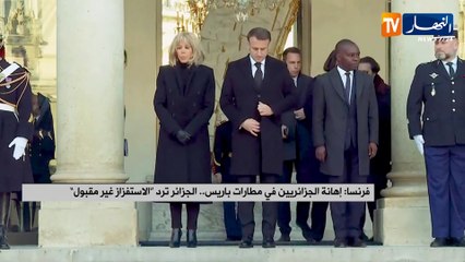 فرنسا:  إهانة الجزائريين في مطارات باريس..الجزائر ترد الإستفزاز غير مقبول