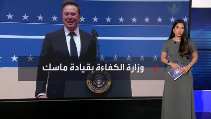 وزارة الكفاءة الأميركية تعلن توفير مليار دولار يوميا للخزينة الفيدرالية.. هل ينجح ماسك؟