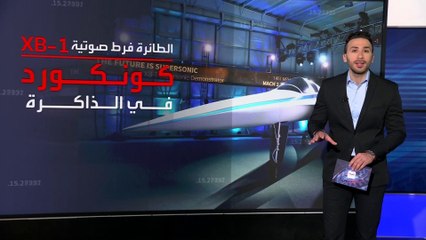 "إكس بي 1" تكسر حاجز الصوت في خطوة لاختصار رحلة "لندن- نيويورك" في 3 ساعات