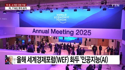 트럼프,  'AI 패권' 야심 드러내...중국 노골적 견제 / YTN