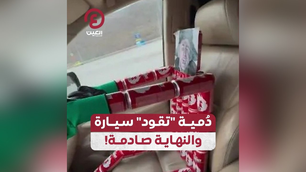 دمية تقود سيارة والنهاية صادمة