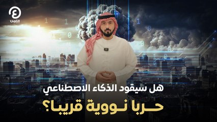 هل سيقود الذكاء الاصطناعي حربا نووية قريبا؟