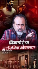 ज़िंदगी है या सार्वजनिक शौचालय? || आचार्य प्रशांत