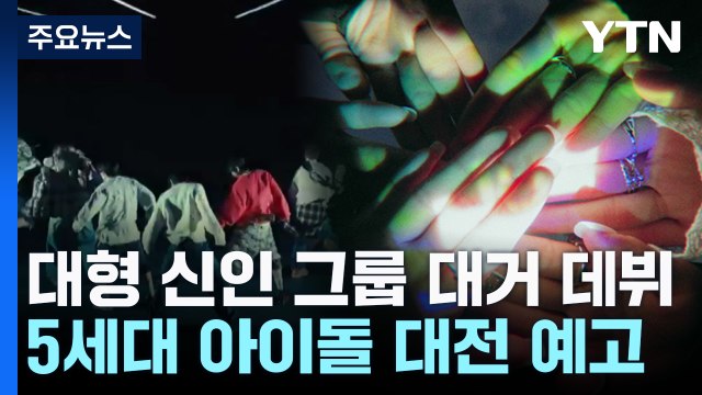 쏟아지는 대형 신인 그룹...5세대 아이돌 대전 예고 / YTN