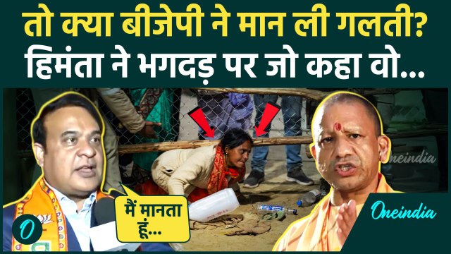 Mahakumbh Stampede: महाकुंभ भगदड़ पर Himanta Biswa Sarma क्या बोल गए | Kumbh Bagdad | वनइंडिया हिंदी