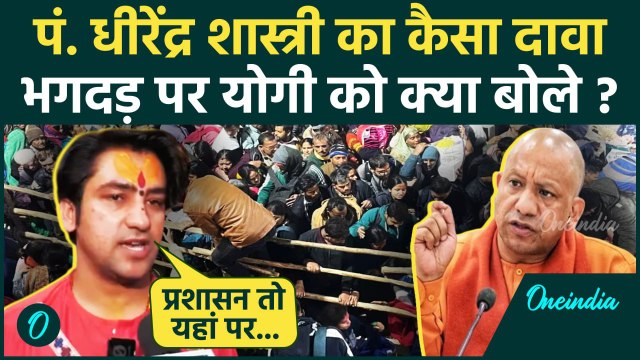 Mahakumbh Stampede Update: महाकुंभ भगदड़ Dhirendra Shashtri का बयान| kumbh Bhagdad | वनइंडिया हिंदी
