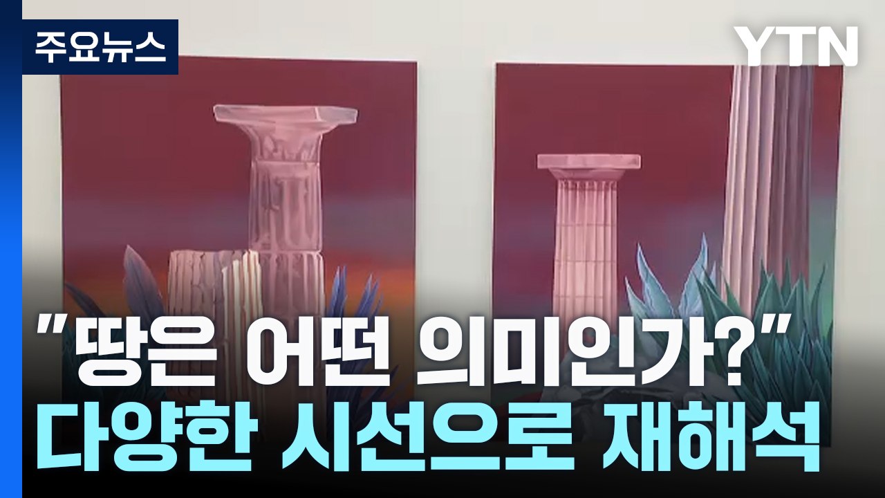 "당신에게 땅은 어떤 의미인가?" ... [땅, 소비되는 신화]전 / YTN