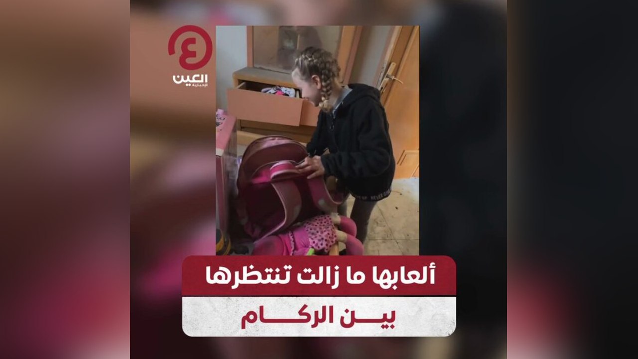 ألعابها ما زالت تنتظرها بين الركام