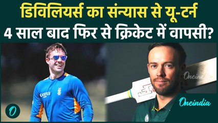 AB de Villiers ने Retirement से लिया U Turn, 4 साल बाद क्रिकेट में वापसी, मचाएंगे धमाल | वनइंडिया