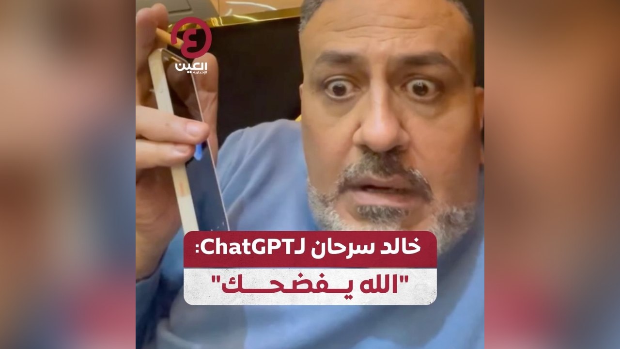 خالد سرحان لـ ChatGPT : "الله يفضحك"