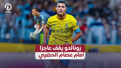رونالدو يقف عاجزا أمام عصام الحضري