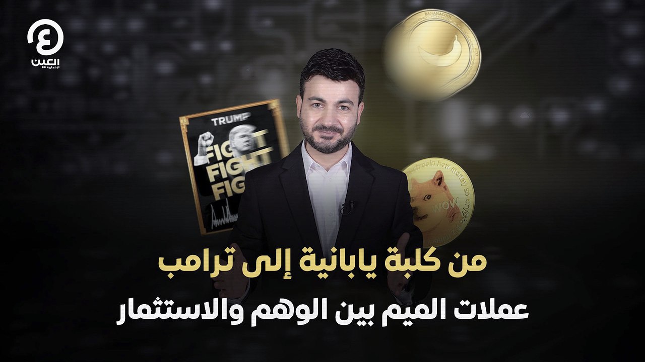 من كلبة يابانية إلى ترامب .. عملات الميم بين الوهم والاستثمار