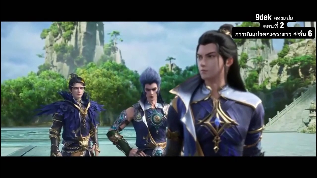ตอนที่ 2 การผันแปรของดวงดาว ซีซั่น 6