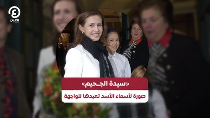 «سيدة الجــحيم» صورة لأسماء الأسد تعيدها للواجهة