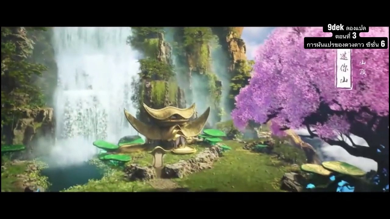 ตอนที่ 3 การผันแปรของดวงดาว ซีซั่น 6