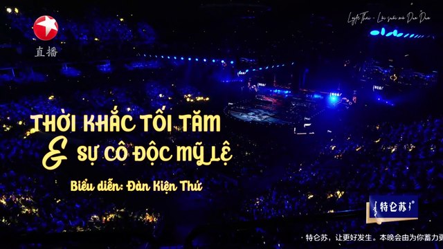 [Vietsub] Thời khắc tối tăm (炙暗时刻) & Sự cô độc mỹ lệ (美丽的孤独) - Đàn Kiện Thứ | Đêm Giao thừa Truyền hình vệ tinh Đông Phương 241231