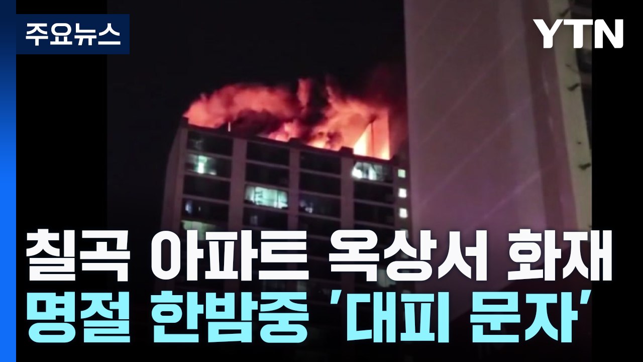 칠곡 아파트 옥상서 화재...명절 한밤중 '대피 문자' / YTN