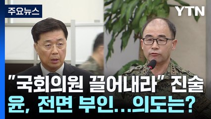 "끌어내라 지시"...잇단 증언에도 부인 전략? / YTN