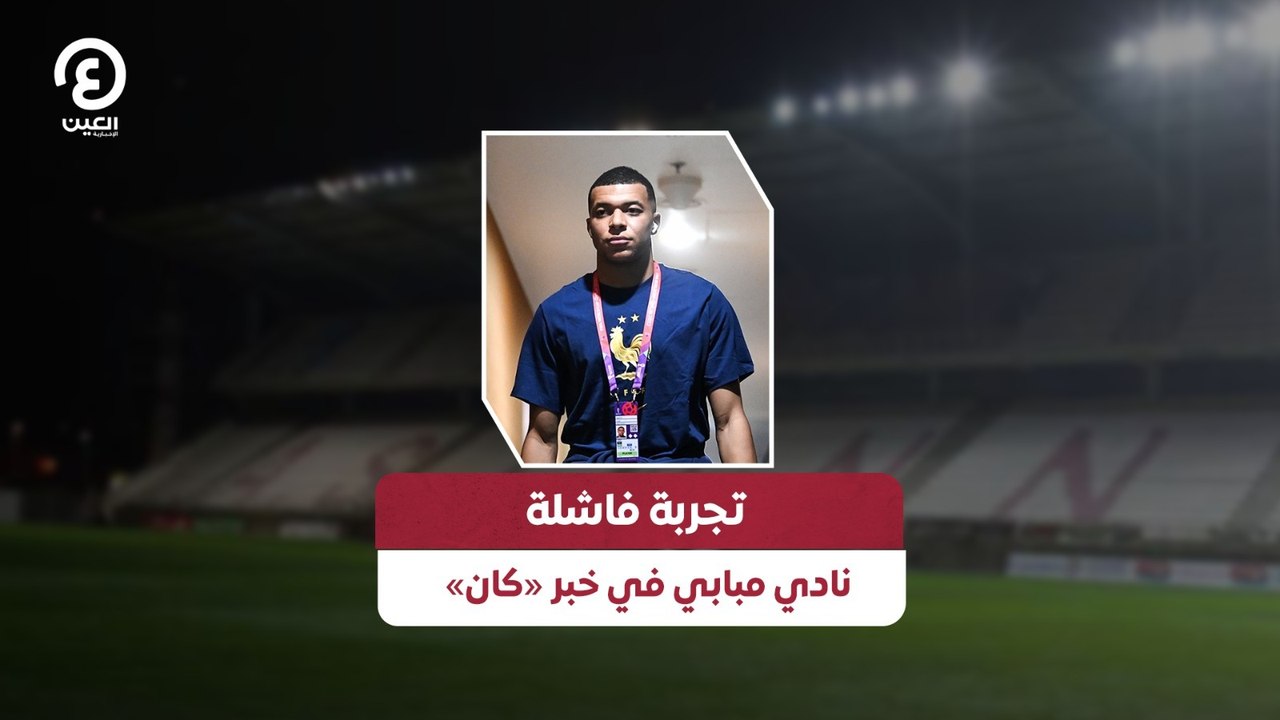 تجربة فاشلة.. نادي مبابي في خبر «كان»