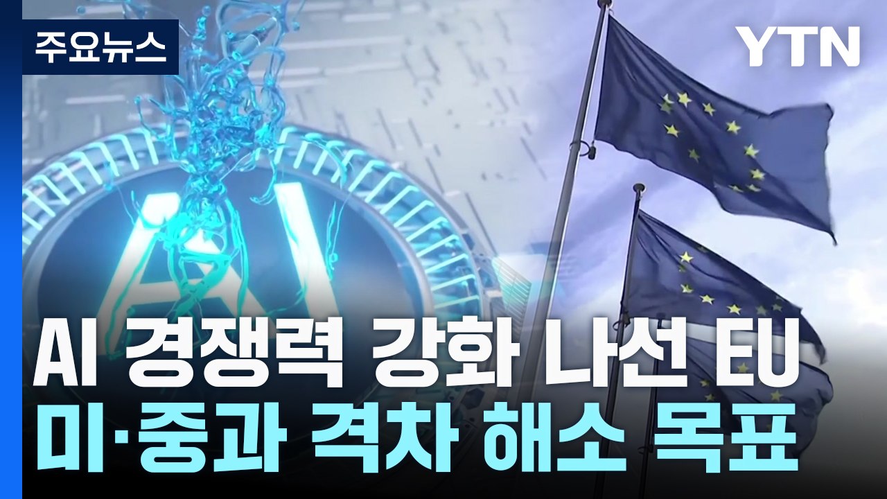 미·중 따라 AI 경쟁력 강화 나선 EU..."기업 육성·규제 간소화" / YTN