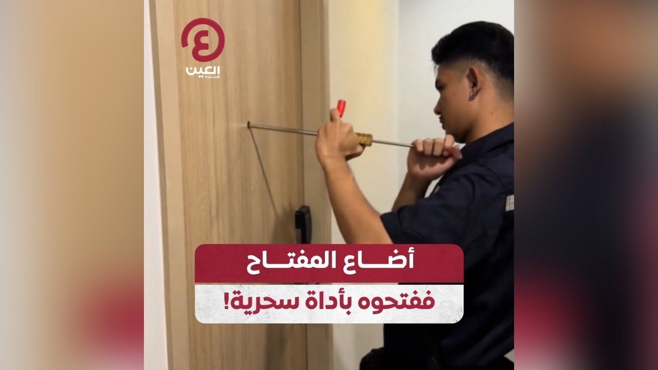 أضاع المفتاح ففتحوه بأداة سحرية!