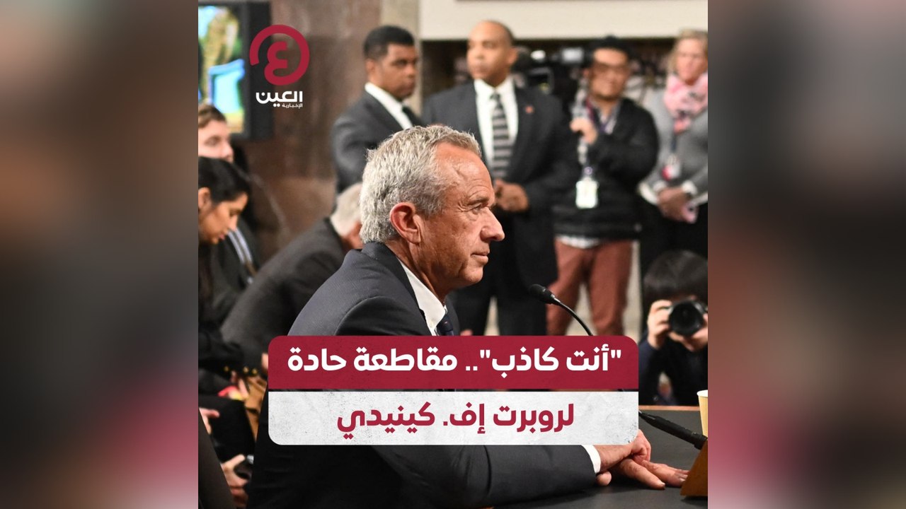 أنت كاذب .. مقاطعة حادة لروبرت إف. كينيدي