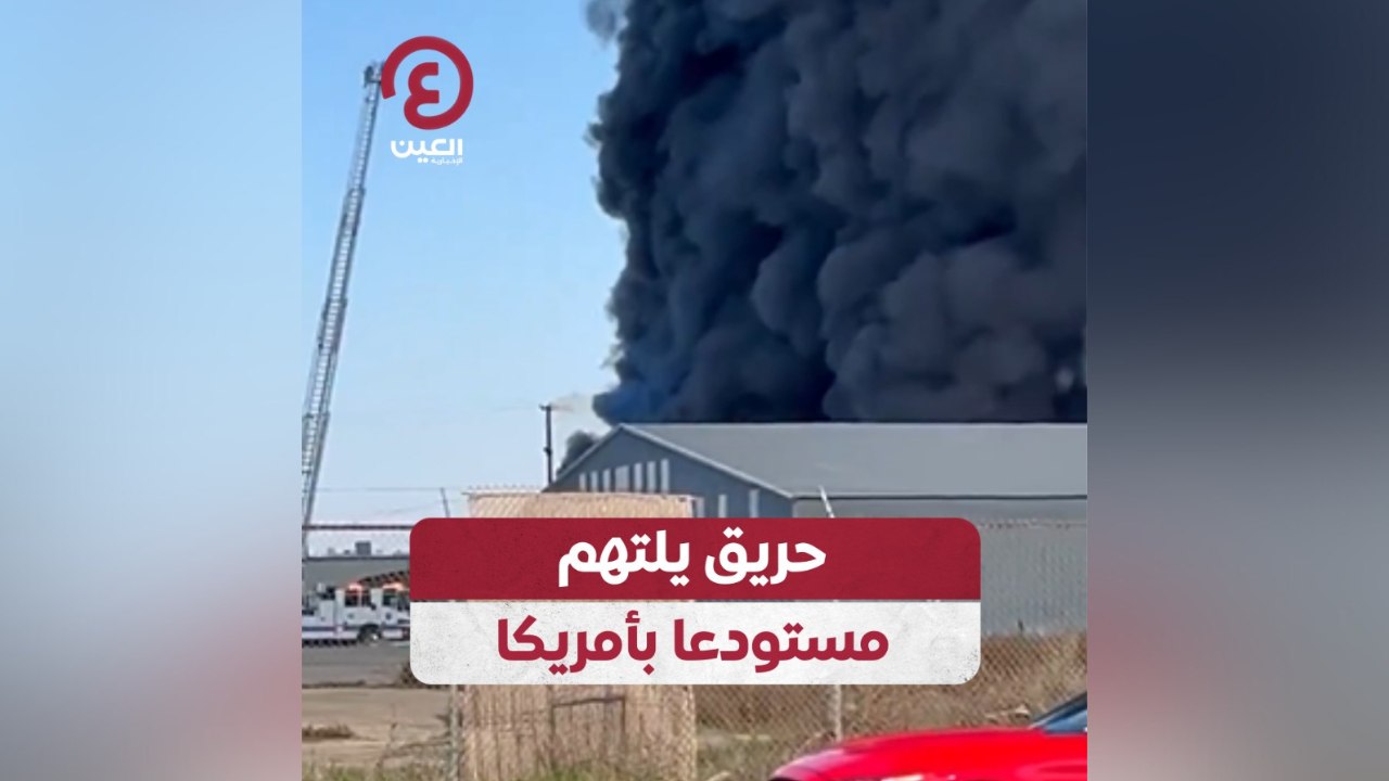 حريق يلتهم مستودعا بأمريكا