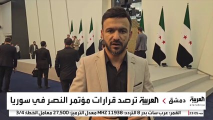 العربية  ترصد أهم قرارات مؤتمر النصر في سوريا