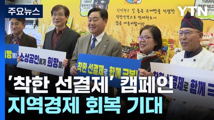 "미리 결제할게요"...지역경제 살리는 '착한 선결제' / YTN