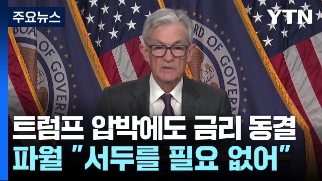 연준, 트럼프 압박에도 금리 동결... 인하 서두를 필요 없어 / YTN