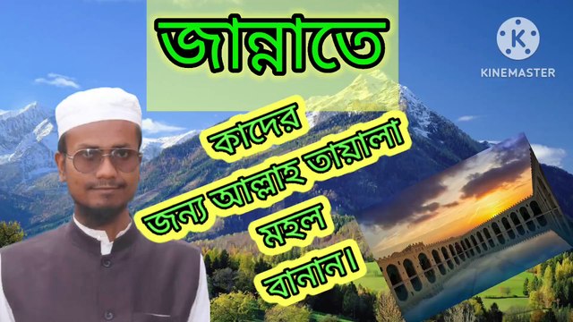 জান্নাতে কাদের জন্য আল্লাহ তায়ালা মহল বানান। আহাদিছে নবী সাল্লাল্লাহু আলাইহি ওয়া সাল্লাম Ahadisun Nabi sallallahu alaihi wasallam Ki Amal korle jannate mohol pawa jai Kader jonno Allah tala mohol banan arif bin habib, mufti arif bin new waz, ful