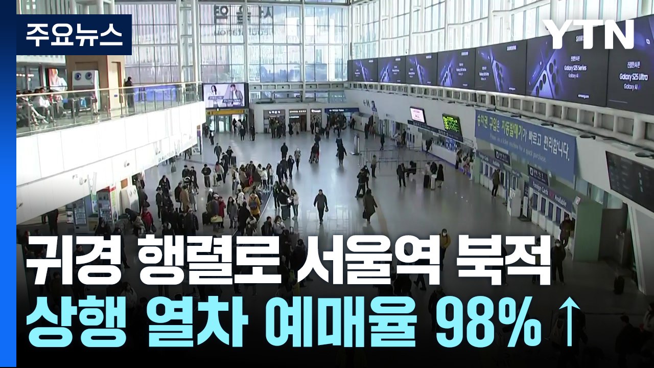 귀경 행렬로 서울역 북적..."아쉬움 가득" / YTN