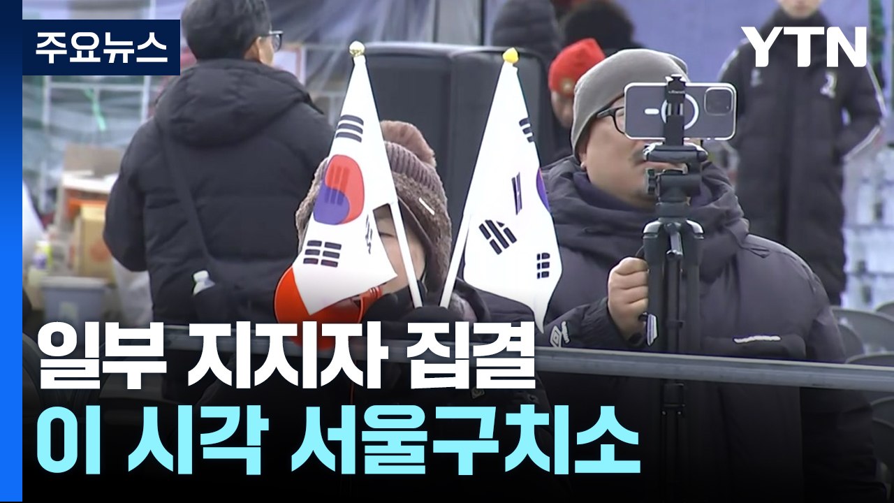 연휴 마지막 날도 지지자 집결...이 시각 서울구치소 / YTN