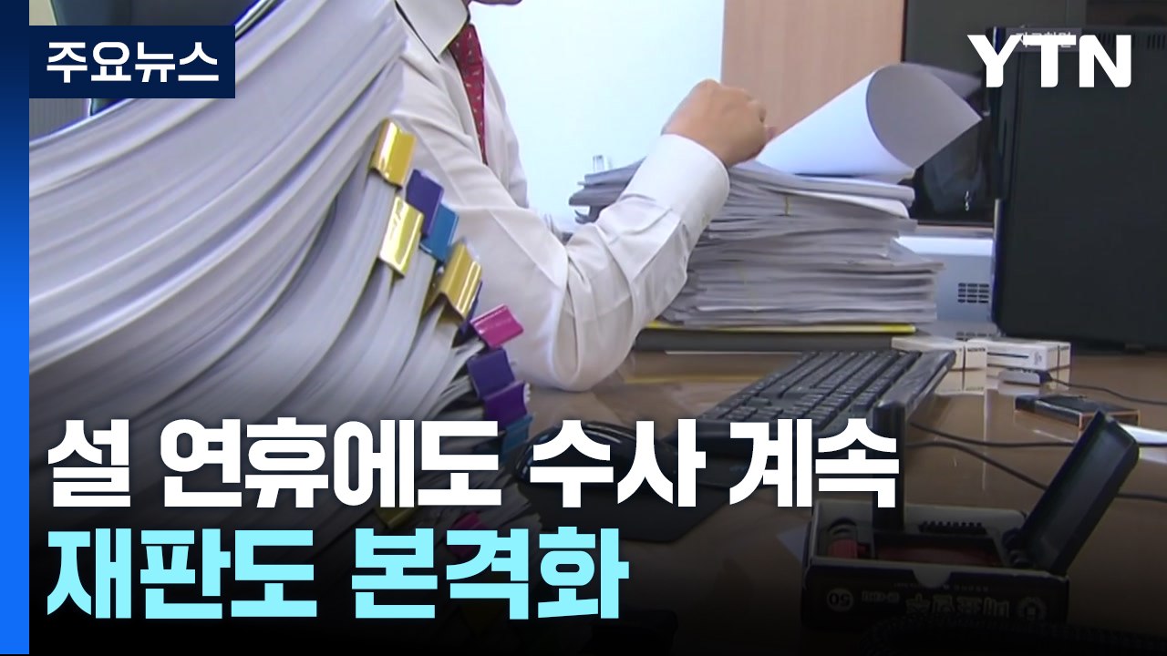 연휴 마지막 날도 '내란 수사' 계속...재판도 본격화 / YTN
