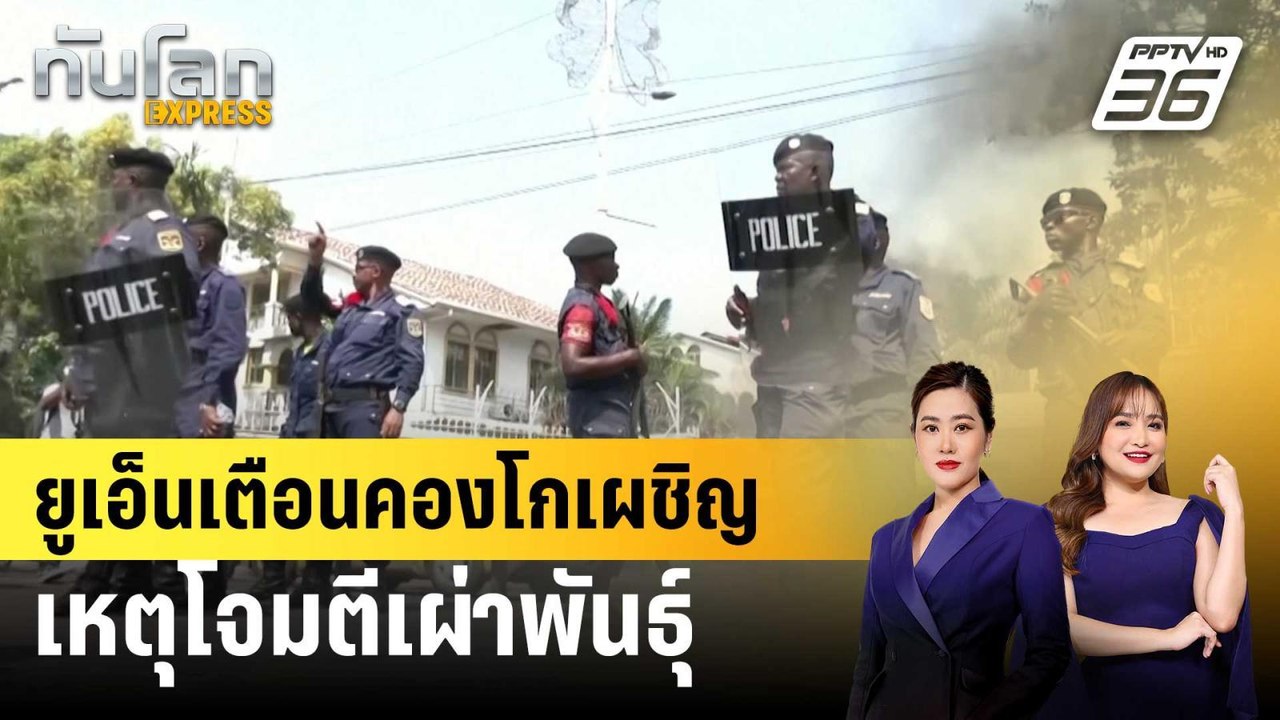 ยูเอ็นเตือนคองโกเผชิญเหตุโจมตีเผ่าพันธุ์ | ทันโ...