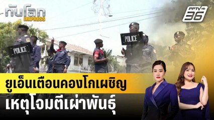ยูเอ็นเตือนคองโกเผชิญเหตุโจมตีเผ่าพันธุ์ | ทันโลก EXPRESS | 30 ม.ค. 68