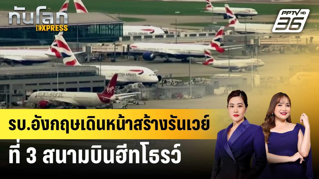 รบ.อังกฤษเดินหน้าสร้างรันเวย์ที่ 3 สนามบินฮีทโธรว์ | ทันโลก EXPRESS | 30 ม.ค. 68