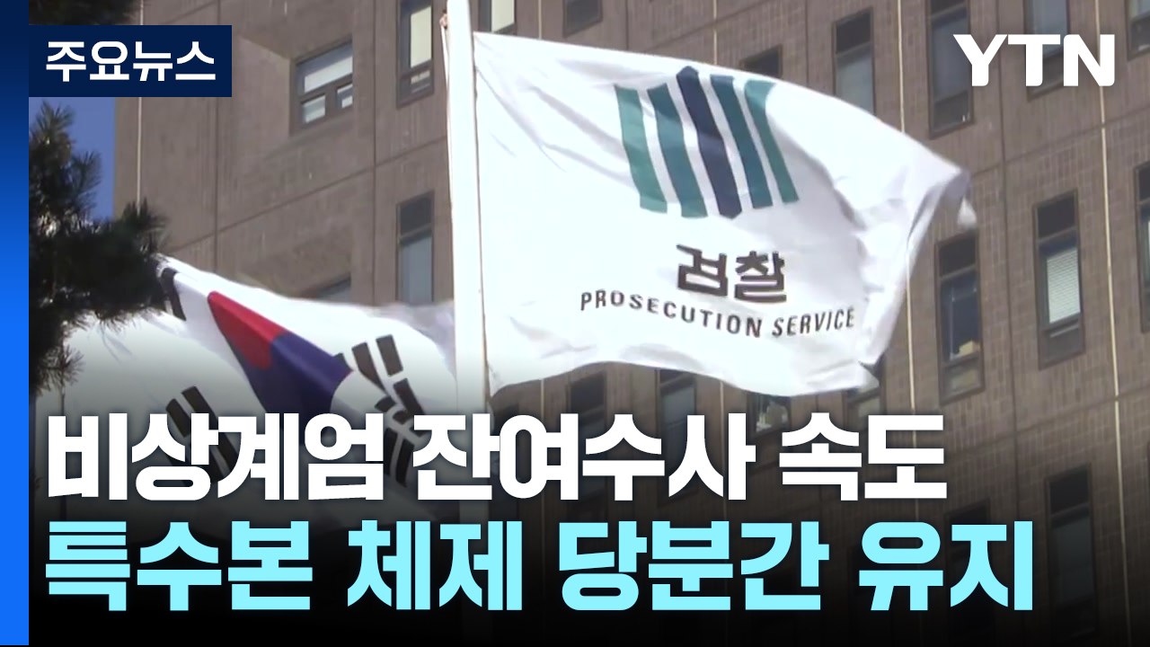 검찰 특수본, 비상계엄 잔여수사 속도...재판도 본격화 / YTN
